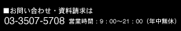 お問い合わせ・資料請求は03-3507-5708